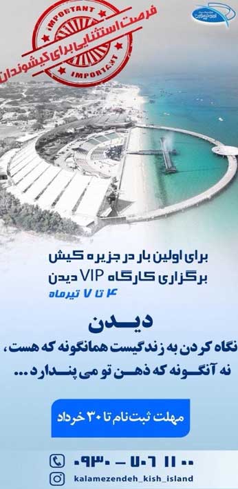 کارگاه وی آی پی دیدن کیش