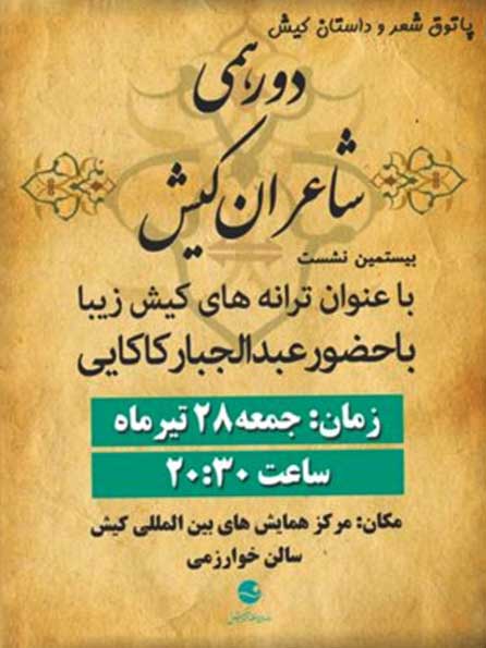 بیستمین پاتوق شعر و داستان کیش