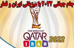 تفاهم نامه همکاری برای جام جهانی 2020