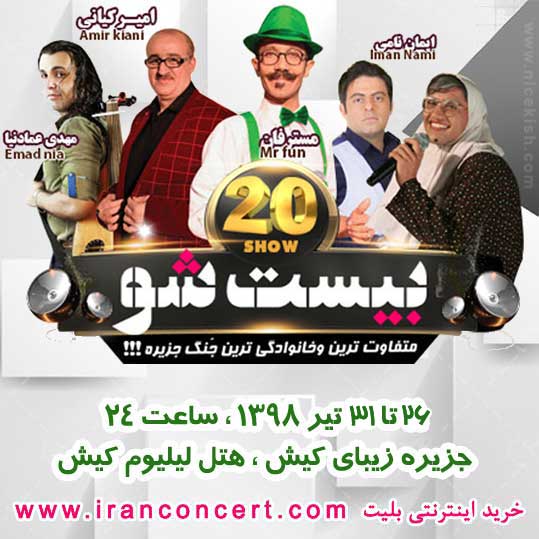 جنگ بیست شو در کیش ۲۶ تا ۳۱ تیر