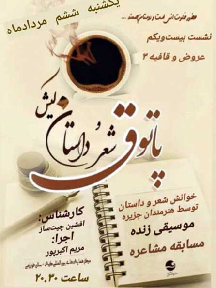 بیست و یکمین پاتوق شعر و داستان کیش