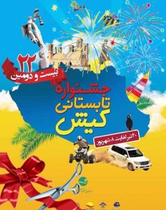 برگزاری مراسم افتتاح بیست و دومین جشنواره تابستانی کیش