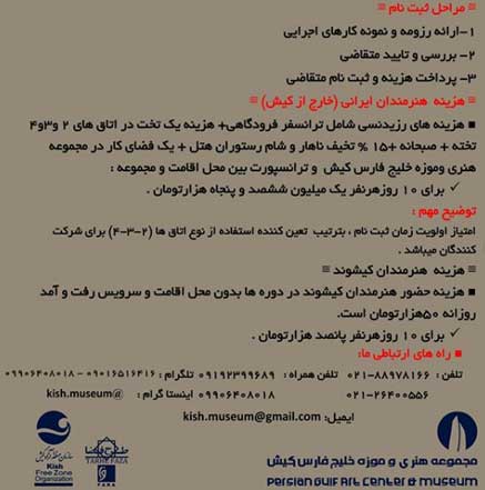 دومین فراخوان رزیدنسی (اقامت هنری) در کیش
