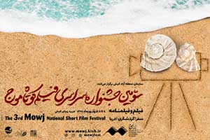 معرفی آثار منتخب سومین جشنواره فیلم کوتاه موج