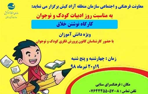 کارگاه نوشتن خلاق ویژه دانش آموزان در کیش