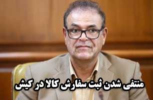 دستور دکتر مظفری مبنی بر منتفی شدن ثبت سفارش کالا در کیش