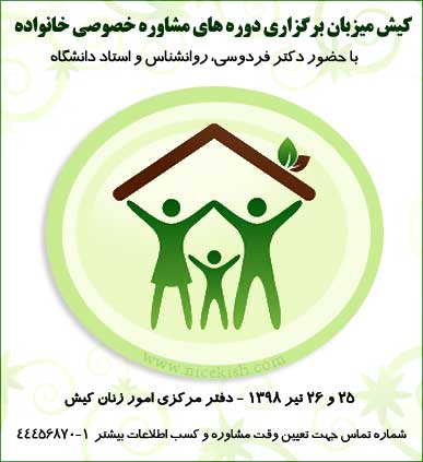 برگزاری دوره های مشاوره خصوصی خانواده در کیش
