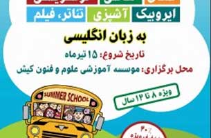 راه اندازی مدرسه تابستانی مهارت محور در کیش