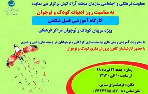 کارگاه آموزشی فصل شکفتن ویژه مربیان کودک و نوجوان در کیش