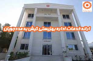 ارائه خدمات اداره بهزیستی کیش به مددجویان