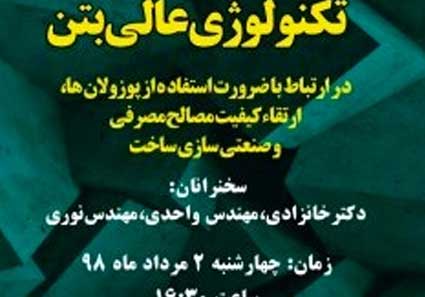نشست هم اندیشی تکنولوژی عالی بتن در کیش