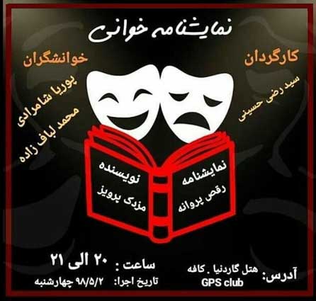 نمایشنامه خوانی رقص پروانه در کیش