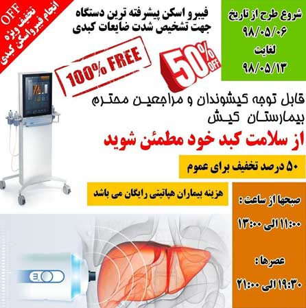 تخفیف ویژه فیبرواسکن کبدی در بیمارستان کیش
