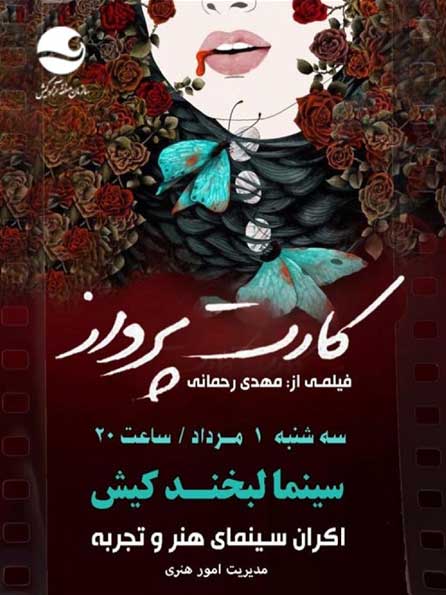 نمایش فیلم کارت پرواز در کیش