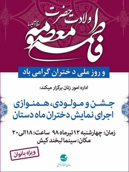 جشن و مولودی به مناسبت ولادت حضرت معصومه (س) در کیش