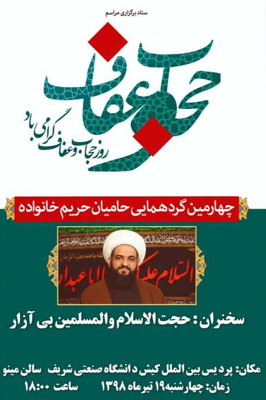 چهارمین گردهمایی حامیان حریم خانواده در کیش