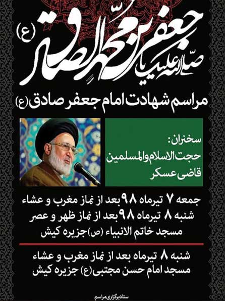 برپایی مراسم عزاداری شهادت امام جعفر صادق (ع) در کیش
