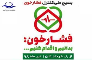 مشارکت بیش از ۵۸ درصدی ساکنان کیش در طرح ملی فشار خون