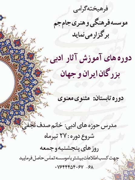 دوره آموزش مثنوی معنوی در کیش