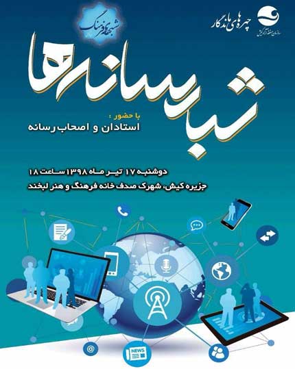 نشست شب رسانه ها در کیش