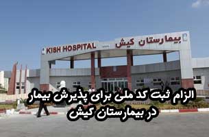 الزام ثبت کد ملی برای پذیرش بیمار در بیمارستان کیش