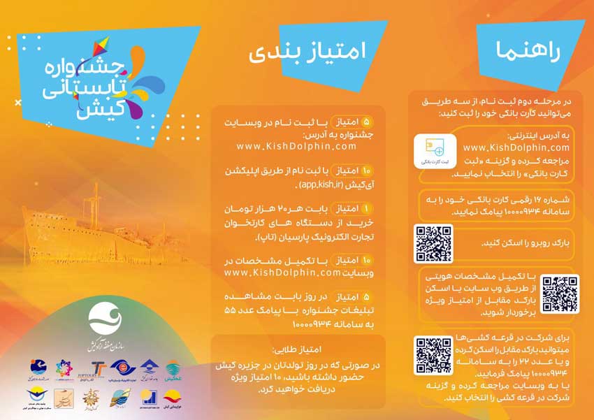 نحوه شرکت در قرعه کشی جشنواره تابستانی کیش