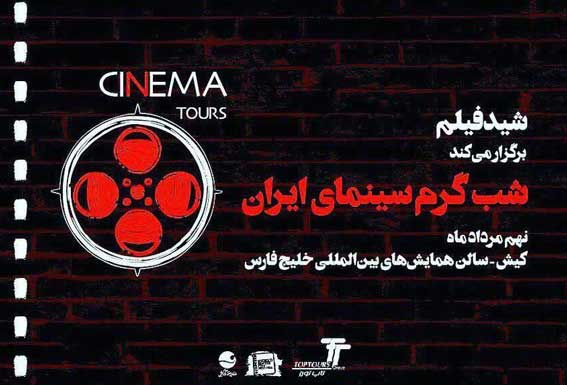 اولین دوره جشنواره فیلم سینماتورز در کیش