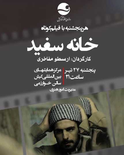 نمایش فیلم کوتاه خانه سفید در کیش