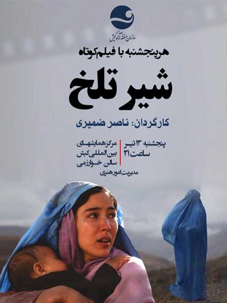 نمایش فیلم کوتاه شیر تلخ در کیش