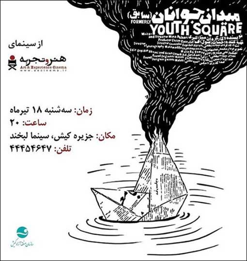 نمایش فیلم مستند میدان جوانان سابق در کیش