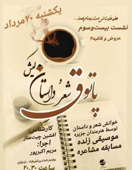 بیست و سومین پاتوق شعر و داستان کیش