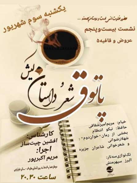 بیست و پنجمین پاتوق شعر و داستان کیش