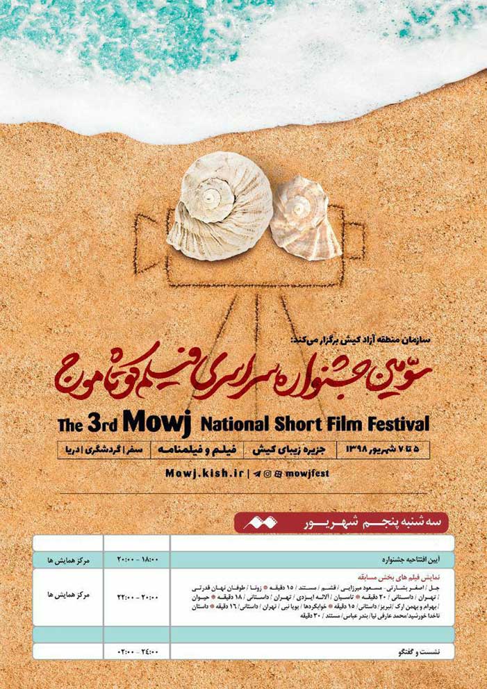 جدول زمان بندی اكران فيلم های جشنواره فيلم كوتاه موج 