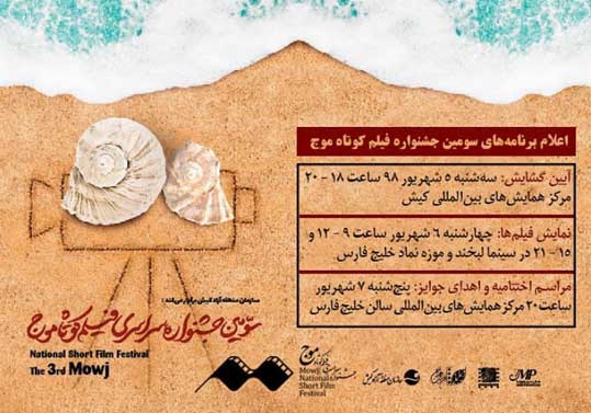 اعلام برنامه های سومین جشنواره فیلم کوتاه موج کیش