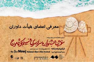 معرفی اعضای هیأت داوران سومین جشنواره موج کیش