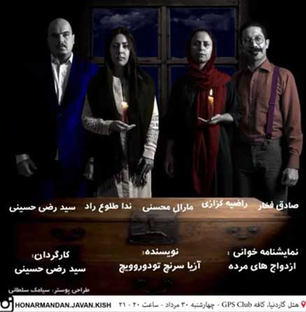نمایشنامه خوانی ازدواجهای مرده در کیش