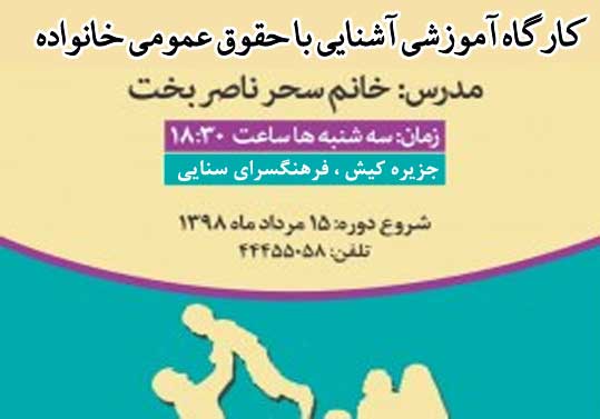 دوره آموزشی آشنایی با حقوق عمومی خانواده در کیش