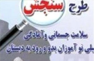 پایان طرح سنجش نونهالان بدو ورود به دبستان در کیش