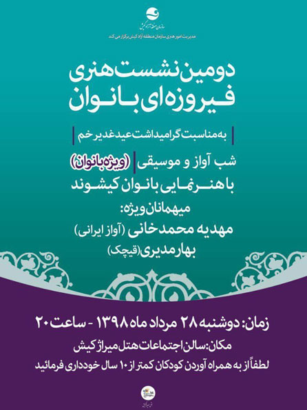 نشست هنری فیروزه ای بانوان در کیش