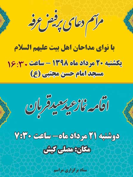 مراسم دعای عرفه و نماز عید قربان در کیش