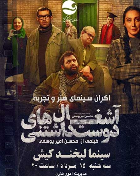 اکران فیلم آشغال های دوست داشتنی در کیش