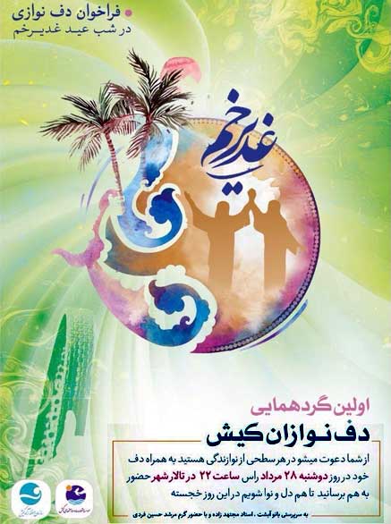 گردهمایی دف نوازان کیش به مناسبت عید غدیر