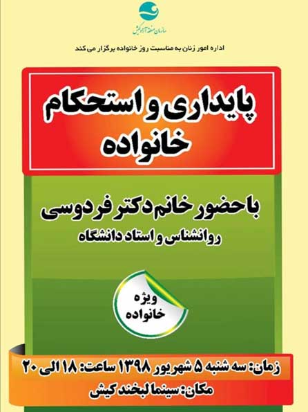 جلسه آموزش خانواده در کیش با موضوع پایداری و استحکام خانواده