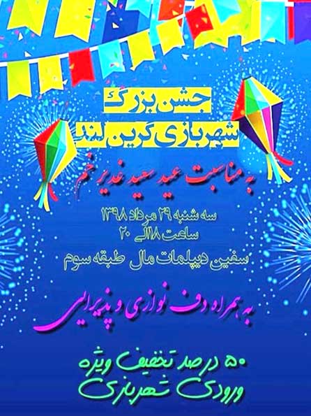 جشن بزرگ شهربازی گرین لند کیش به مناسبت عید غدیر
