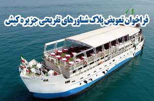 فراخوان تعویض پلاک شناورهای تفریحی کیش