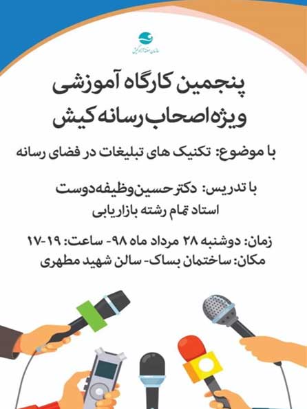 پنجمین کارگاه آموزشی ویژه اصحاب رسانه کیش
