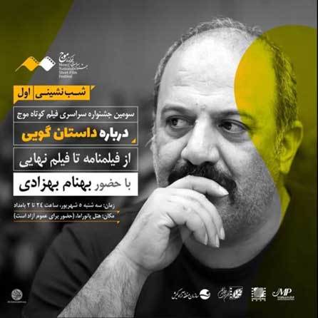 شب نشینی اول سومین جشنواره فیلم کوتاه موج کیش