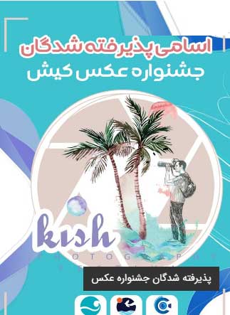 نتایج پذیرفته شدگان جشنواره عکس کیش