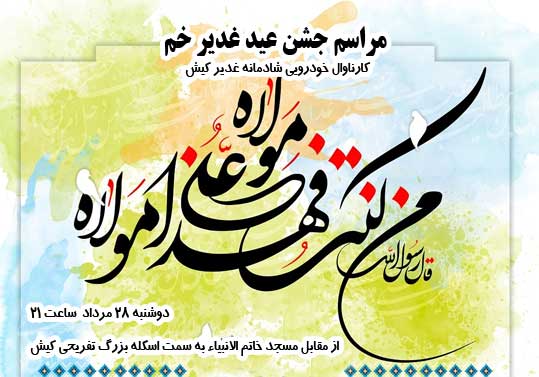 گرامیداشت عید غدیر خم در کیش