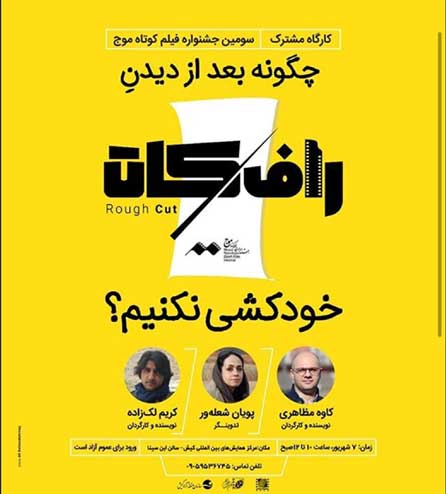 کارگاه مشترک سومین جشنواره فیلم کوتاه موج کیش